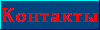 Контакты